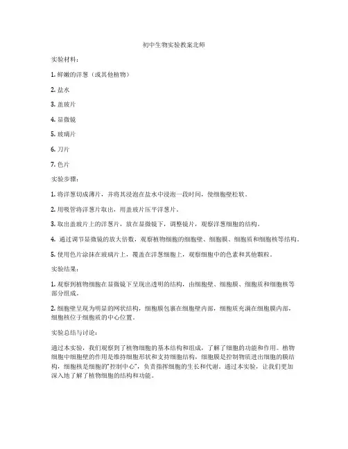 初中生物实验教案北师