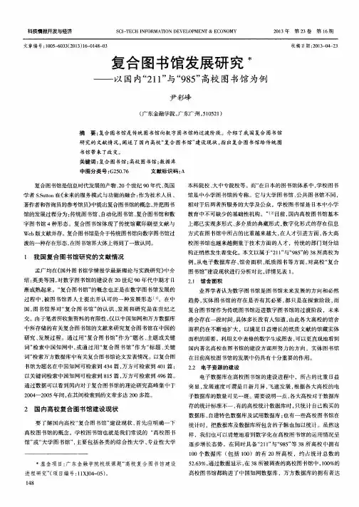 复合图书馆发展研究——以国内“211”与“985”高校图书馆为例