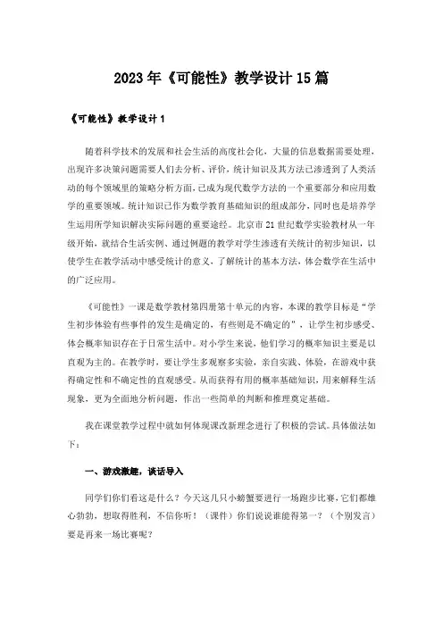 2023年《可能性》教学设计15篇