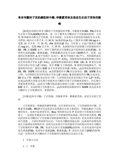 米非司酮对子宫肌瘤组织中雌、孕激素受体及表皮生长因子受体的影响