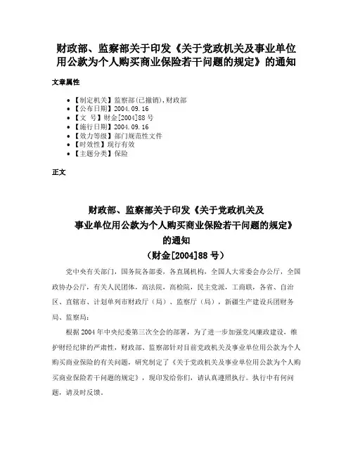 财政部、监察部关于印发《关于党政机关及事业单位用公款为个人购买商业保险若干问题的规定》的通知