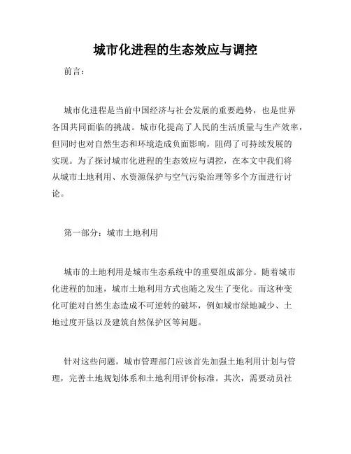 城市化进程的生态效应与调控