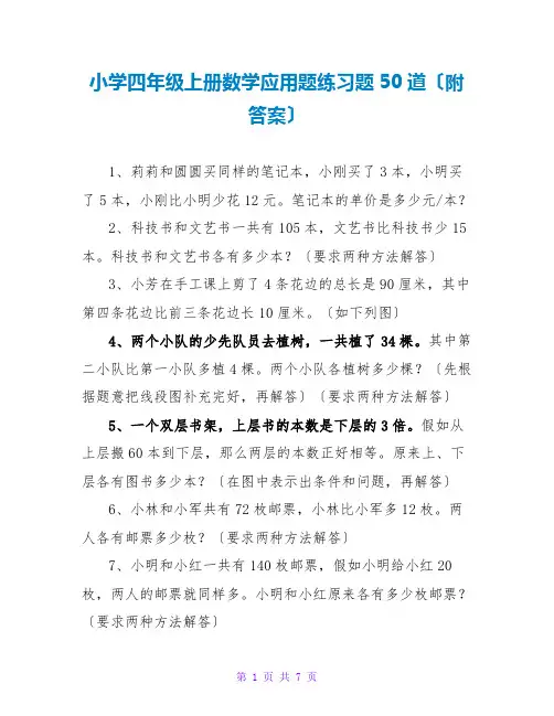 小学四年级上册数学应用题练习题50道(附答案)