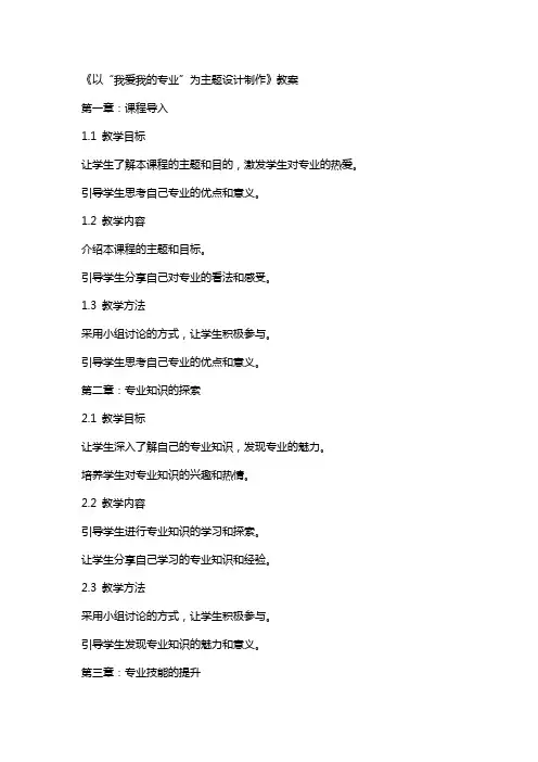 《以“我爱我的专业”为主题设计制作》教案