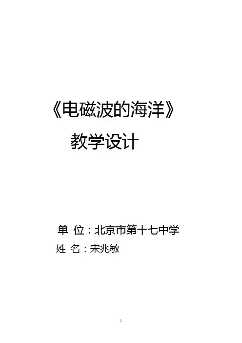 电磁波的海洋教学设计