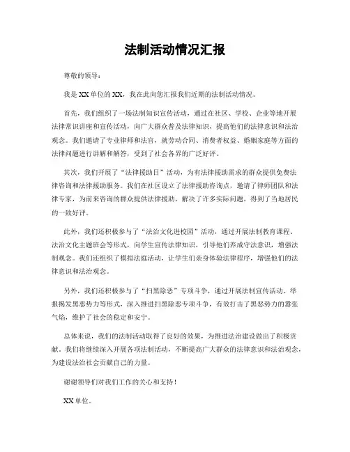 法制活动情况汇报