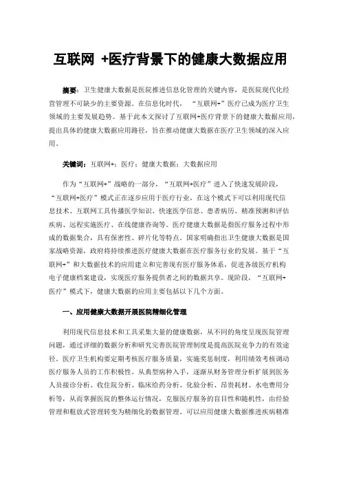 互联网+医疗背景下的健康大数据应用
