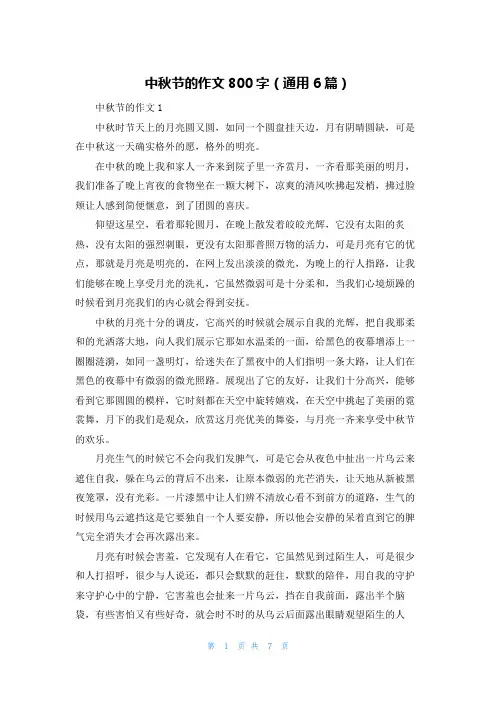 中秋节的作文800字（通用6篇）