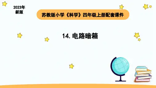 苏教版四年级科学上册电路暗箱(课件)