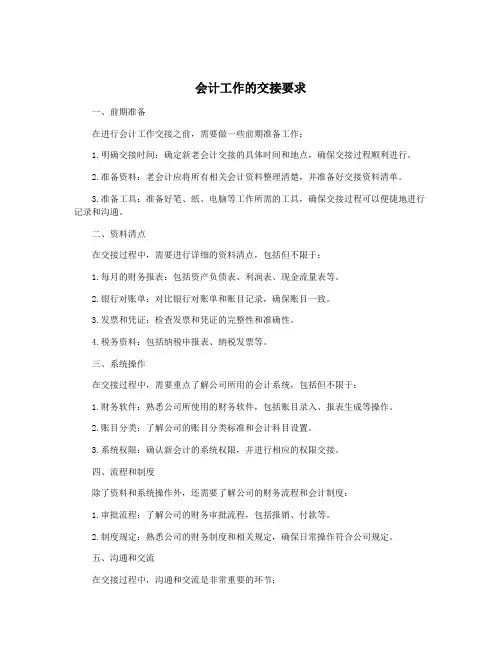 会计工作的交接要求