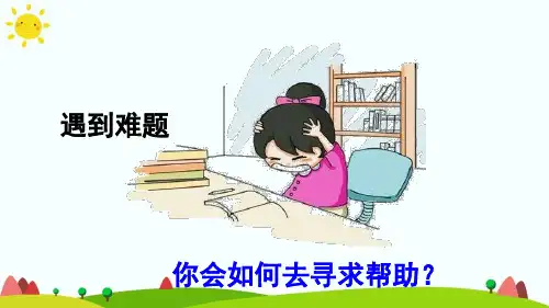 部编版小学一下语文口语交际请你帮个忙ppt教学课件
