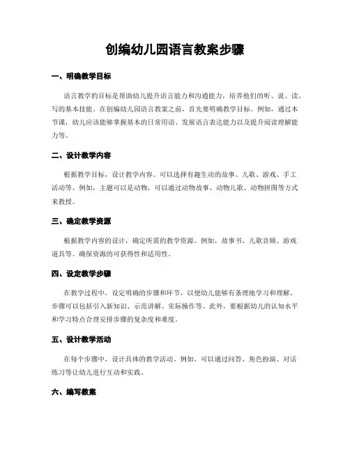 创编幼儿园语言教案步骤