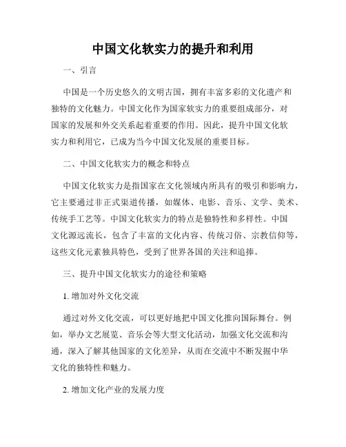 中国文化软实力的提升和利用