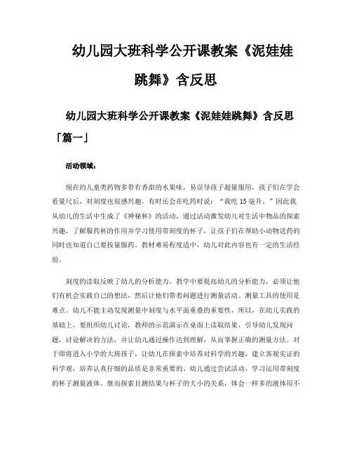 幼儿园大班科学公开课教案《泥娃娃跳舞》含反思