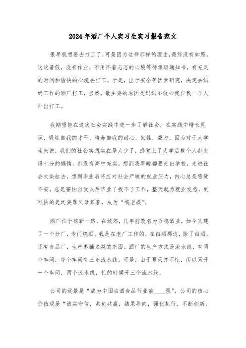 2024年酒厂个人实习生实习报告范文（2篇）