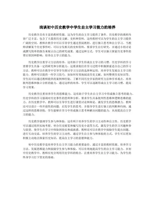 浅谈初中历史教学中学生自主学习能力的培养