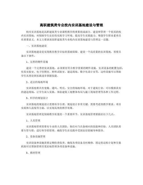 高职建筑类专业校内实训基地建设与管理