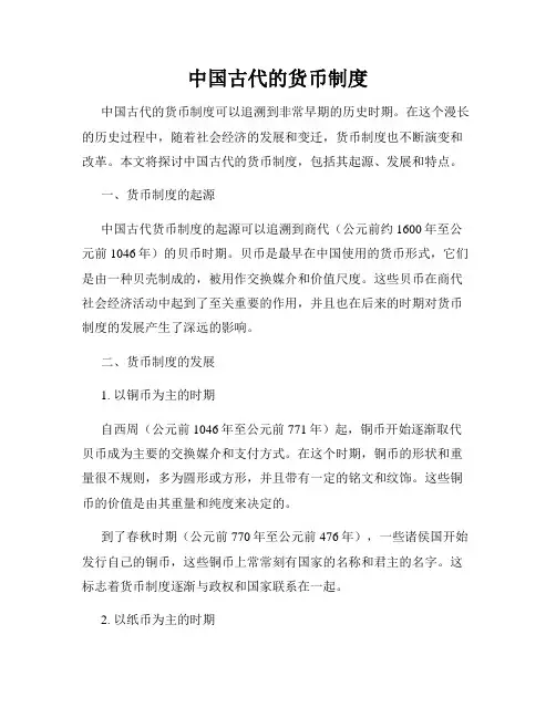 中国古代的货币制度