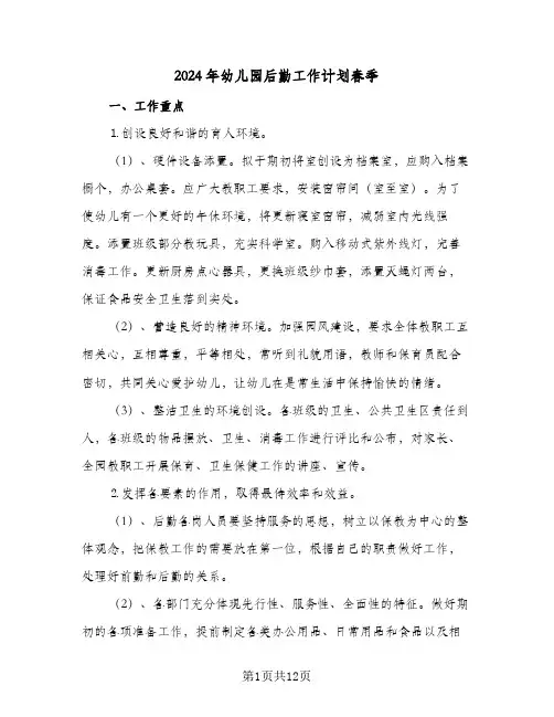 2024年幼儿园后勤工作计划春季（五篇）