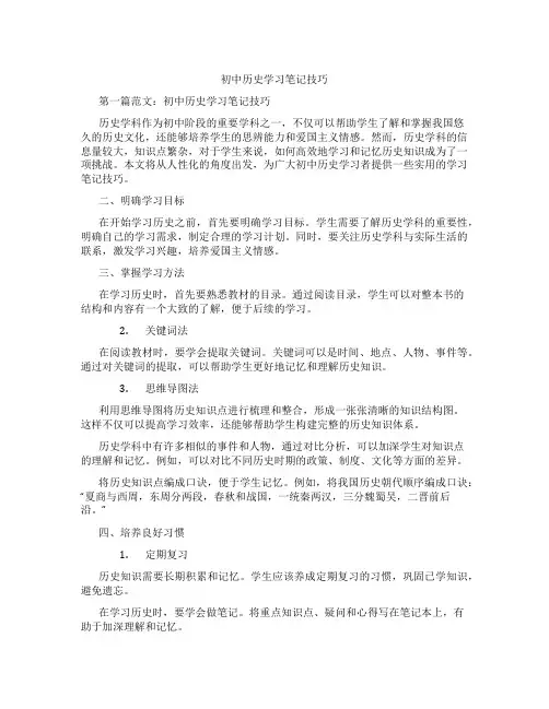 初中历史学习笔记技巧(含示范课课程设计、学科学习情况总结)