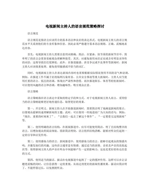 电视新闻主持人的语言规范策略探讨