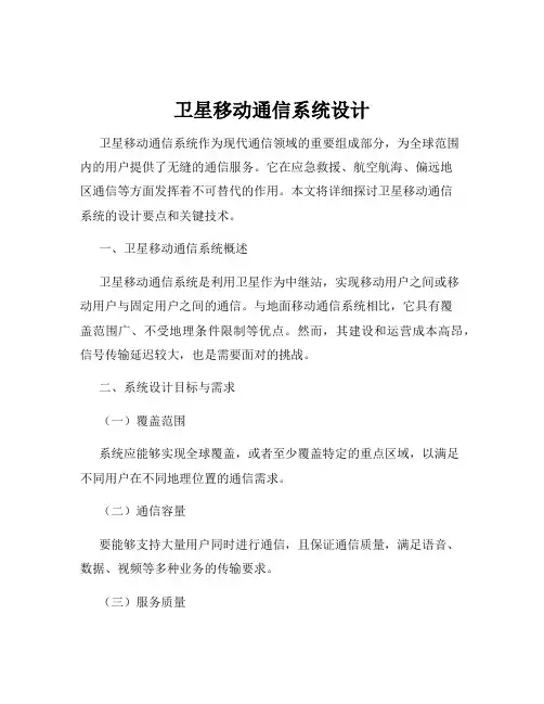 卫星移动通信系统设计