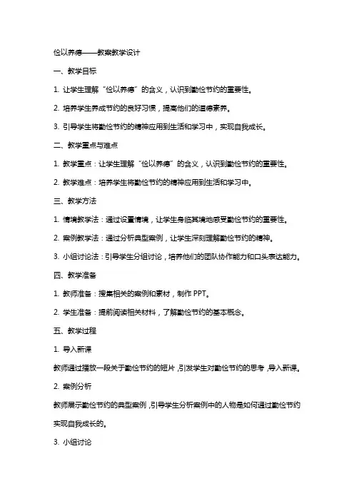 俭以养德(教师中心稿) 教案教学设计