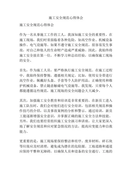 施工安全规范心得体会