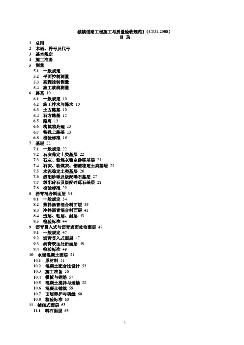 (完整版)《城镇道路工程施工与质量验收规范》CJJ1-2008