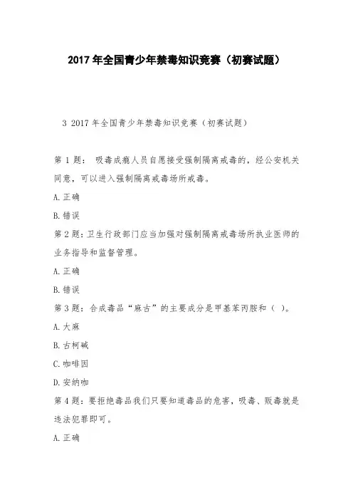 2017年全国青少年禁毒知识竞赛(初赛试题)_5