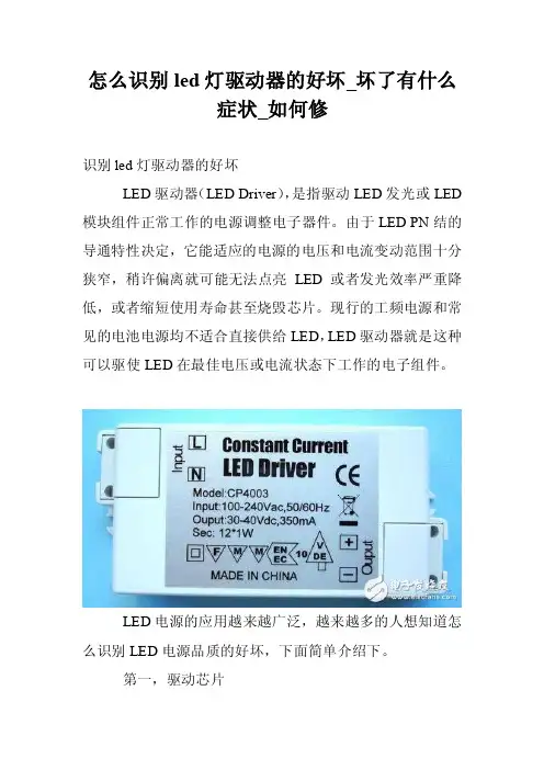 怎么识别led灯驱动器的好坏_坏了有什么症状_如何修