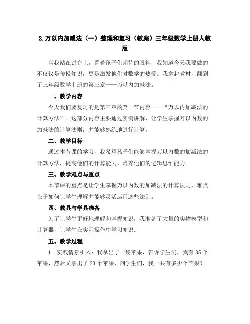 2.万以内加减法(一)整理和复习(教案)-三年级数学上册人教版