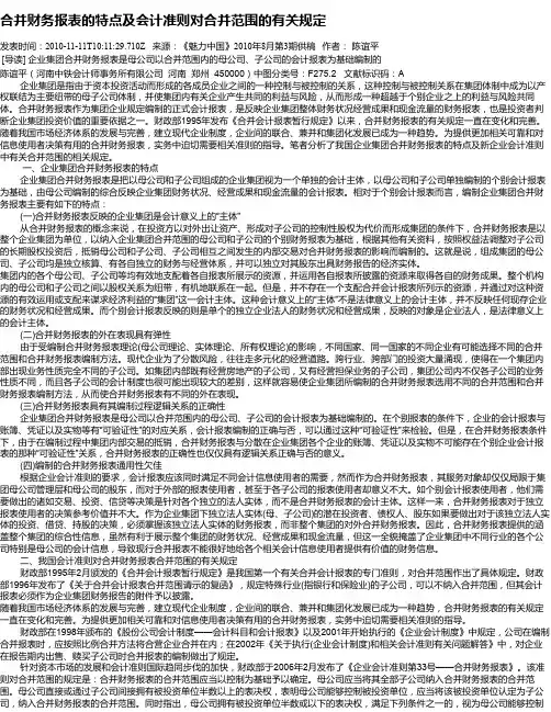 合并财务报表的特点及会计准则对合并范围的有关规定