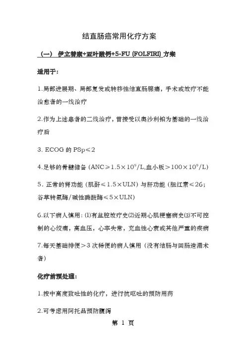结直肠癌常用化疗方案