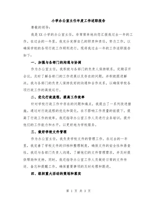 小学办公室主任年度工作述职报告