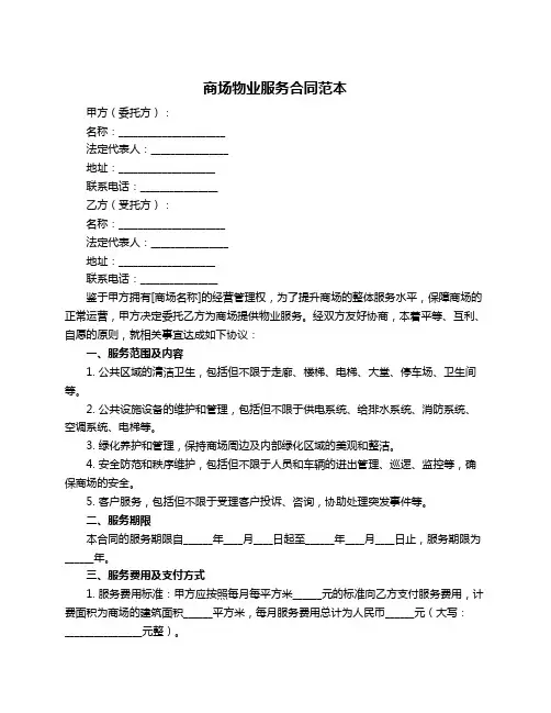 商场物业服务合同范本