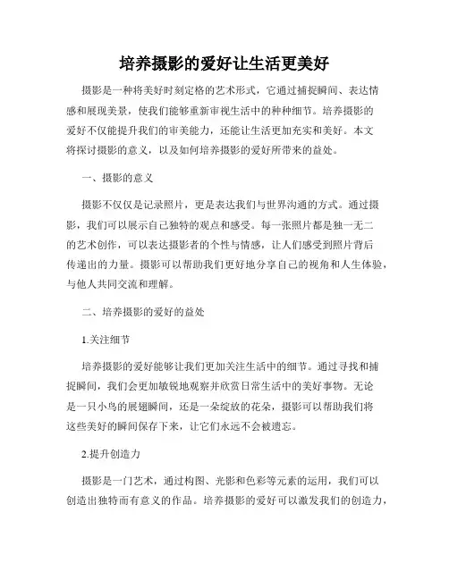 培养摄影的爱好让生活更美好