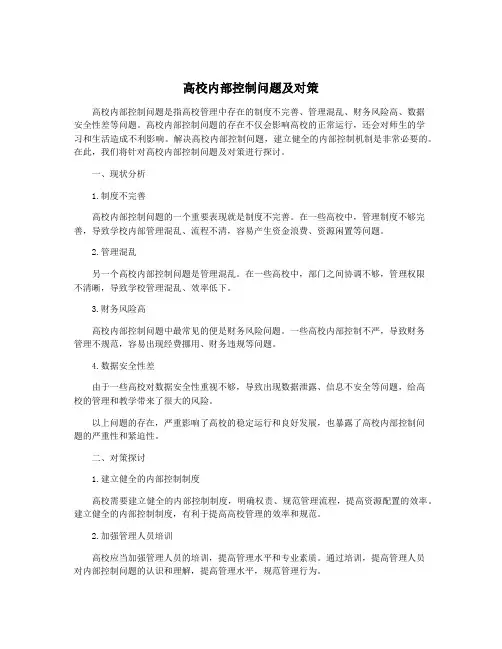 高校内部控制问题及对策