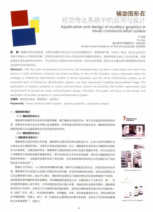 辅助图形在视觉传达系统中的应用与设计