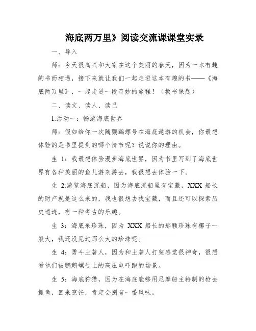 海底两万里》阅读交流课课堂实录