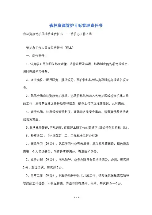 森林资源管护目标管理责任书