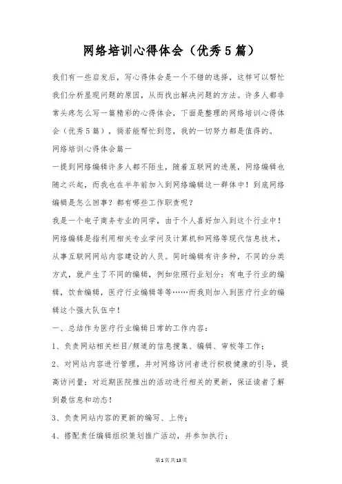 网络培训心得体会(优秀5篇)