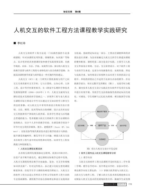 人机交互的软件工程方法课程教学实践研究