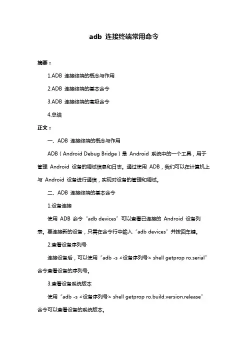 adb 连接终端常用命令