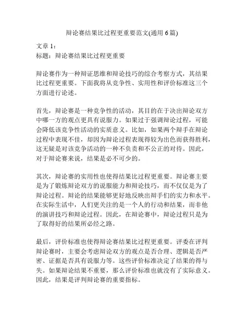 辩论赛结果比过程更重要范文(通用6篇)