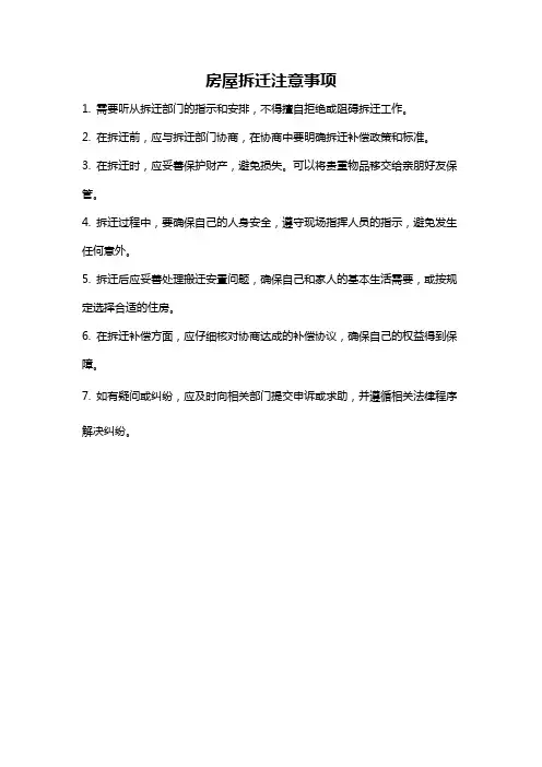 房屋拆迁注意事项