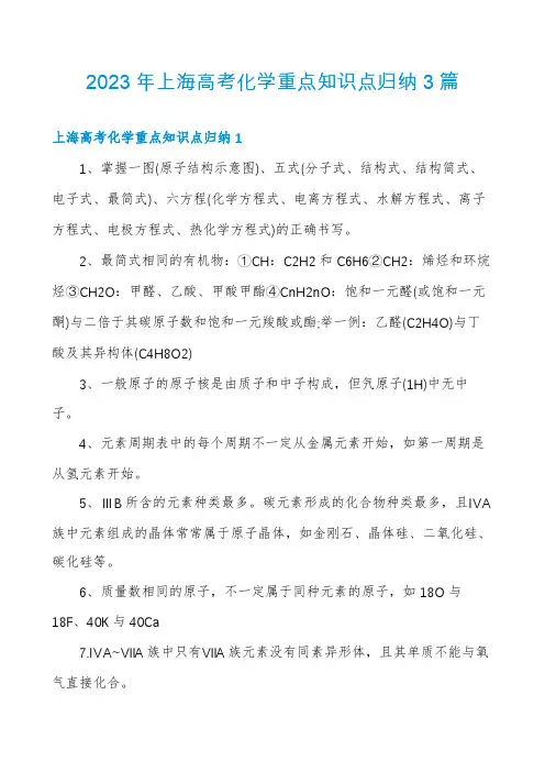 2023年上海高考化学重点知识点归纳3篇