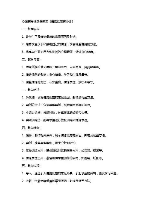 心理辅导活动课教案《情绪低落有妙计》