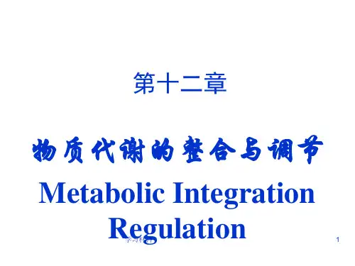 物质代谢的整合与调节