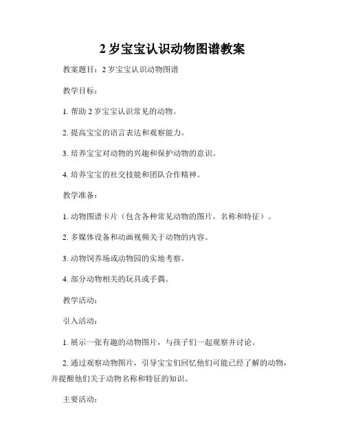 2岁宝宝认识动物图谱教案
